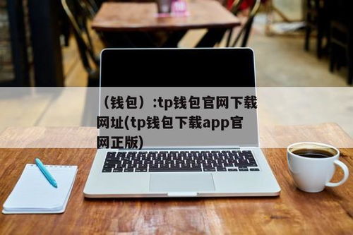 tp钱包是哪里的公司,揭秘其所属公司及背景