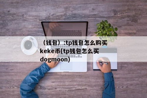 tp钱包买dog,TP钱包购买狗狗币（DOGE）指南