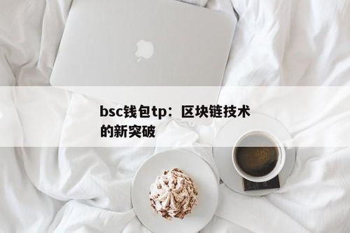 tp钱包怎么添加bsc链,TP钱包添加BSC链的详细教程