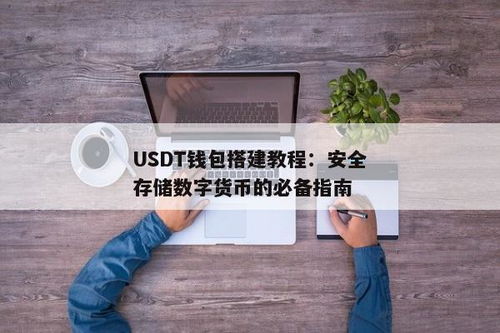 usdt钱包搭建,从入门到实践