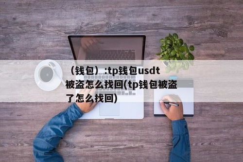 tp钱包被盗怎么找回,TP钱包被盗怎么办？找回指南详解