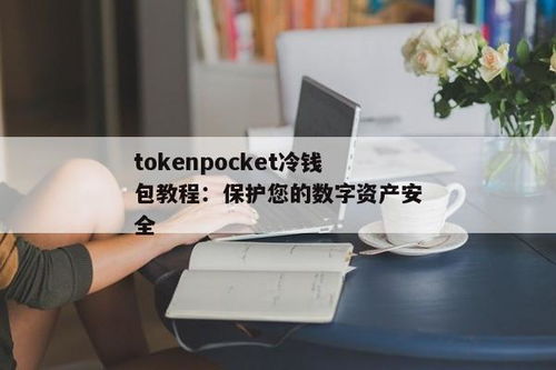 tokenpocket冷钱包制作,安全存储数字资产的新选择