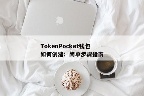 tokenpocket钱包注册教程, 什么是TokenPocket钱包？