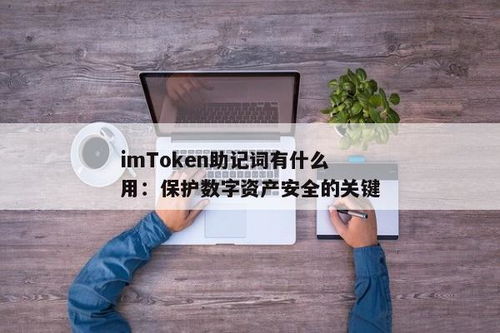 imtoken忘了助记词,imToken钱包助记词忘记了怎么办？全面解析解决方案