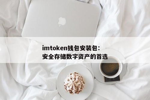 imtoken最新安装包,imToken最新安装包下载与安装指南