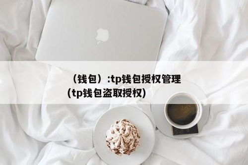 tp钱包授权什么意思,tp钱包是什么意思