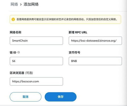 小狐狸钱包添加bsc网络,轻松开启Binance Smart Chain之旅