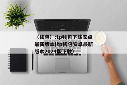 tp钱包吧,TP钱包——您的数字资产管理专家