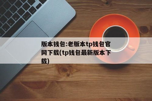 tp钱包老版本,回顾与体验