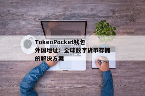 tokenpocket怎么添加地址,安全便捷的转账体验