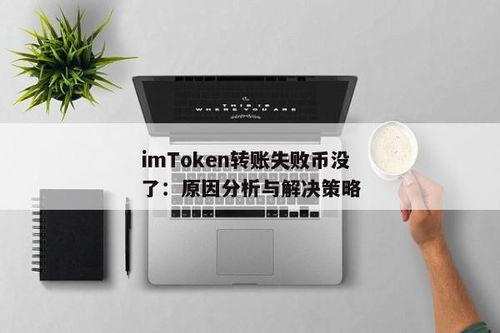 imtoken币不见了,imToken币不见了？原因及解决方法详解