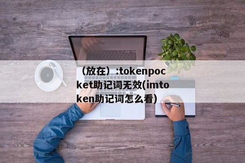 imtoken无效的地址,imToken钱包提币时遇到“地址无效”怎么办？全面解析解决方法