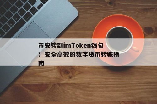 imtoken可以转账到币安吗,imToken钱包如何转账到币安？详细步骤解析