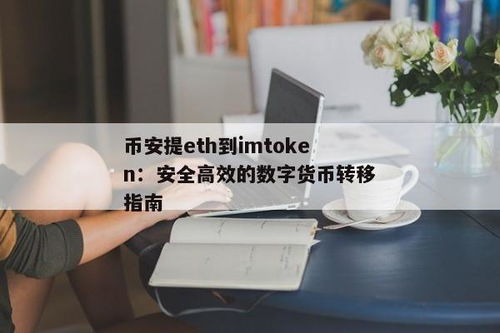 从币安提币到imtoken,从币安提币到imToken钱包的详细操作指南