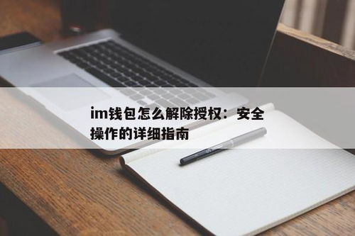 im钱包取消授权,安全与便捷并重