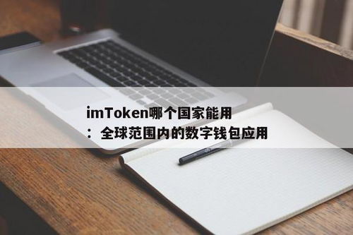 imtoken是哪国的,imToken的起源与国籍揭秘