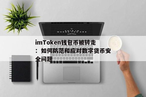 imtoken钱包币被转走了,IMToken钱包币被转走怎么办？应对策略与预防措施