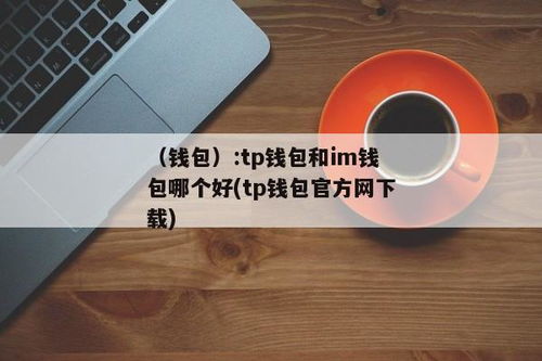 tp钱包 im钱包,数字资产管理者的双剑合璧