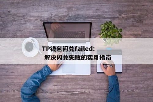 tp钱包闪兑异常处理,TP钱包闪兑异常处理指南