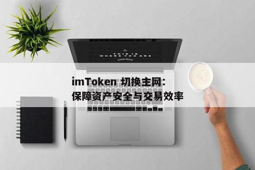 imtoken怎么切换主网,如何使用imToken切换主网