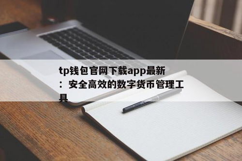 tp钱包官网下载ios,安全便捷的数字资产管理工具