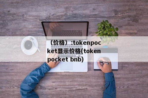 tokenpocket注册不了,原因及解决方案