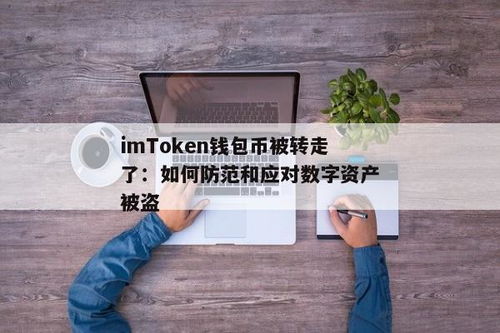 imtoken钱包被转走资产,警惕！imToken钱包再次遭遇黑客攻击，用户资产被转走