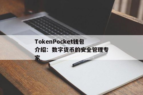 tokenpocket钱包介绍,TokenPocket钱包——您的数字资产管理利器