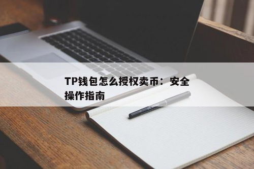 tp钱包授权什么意思,TP钱包授权的含义及重要性