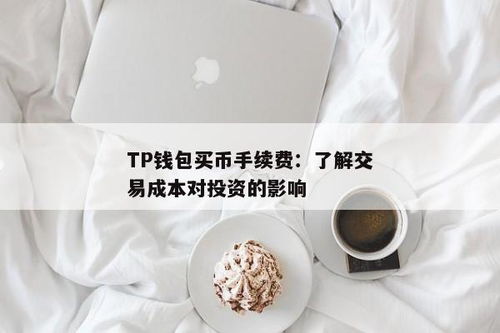 tp钱包币币兑换手续费,节省交易成本的小技巧