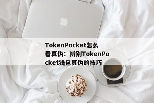 辨别tokenpocket的真假,如何辨别TokenPocket的真假？