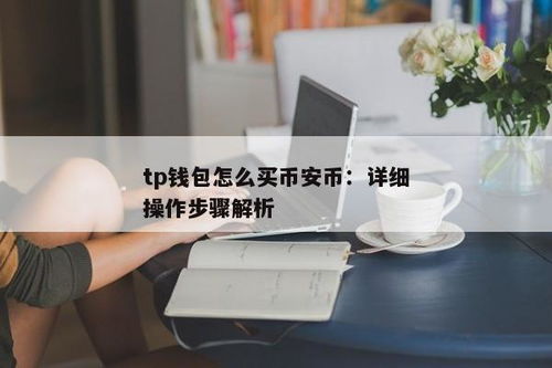 在tp钱包怎么买币安币,如何在TokenPocket钱包中购买币安币