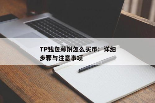 tp钱包薄饼交易失败,原因分析与解决方法