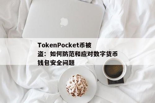 tokenpocket钱包币被转走,原因分析及防范措施