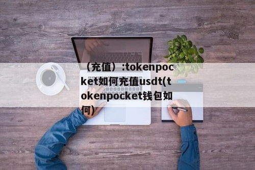 tokenpocket usdt钱包,TokenPocket USDT钱包——您的数字货币存储首选