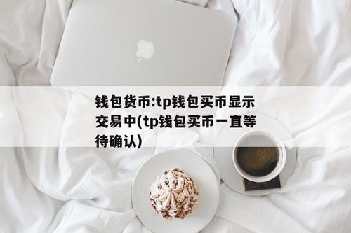 tp钱包里怎么买币一直等待确认,等待确认详解