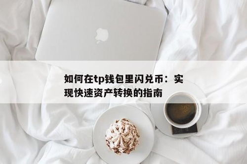 tp钱包的闪兑怎么用,TP钱包闪兑功能使用指南