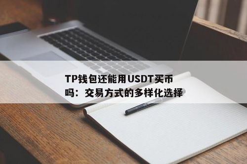 tp钱包买usdt交易记录,TP钱包购买USDT交易记录详解