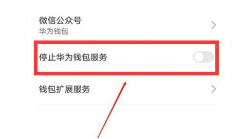 华为手机的华为钱包怎么关闭,华为手机华为钱包关闭教程