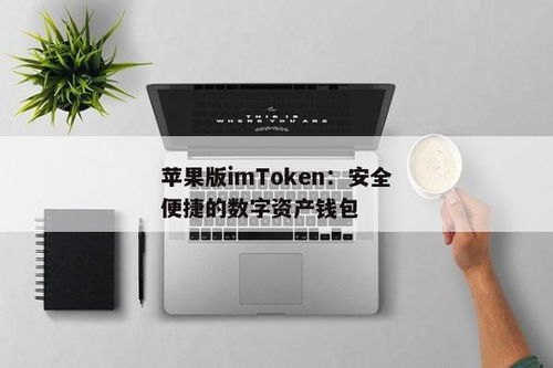 苹果imtoken钱包使用教程