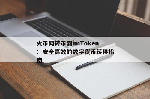 火币转入imtoken,火币网到imtoken钱包的转账指南