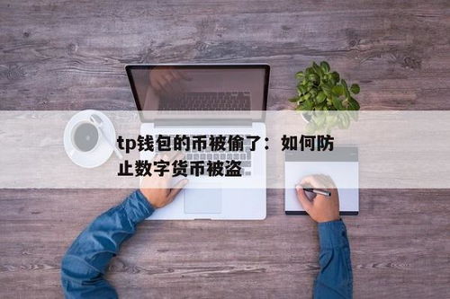 tp钱包怎么防止被盗,TP钱包如何防止被盗？全方位安全指南