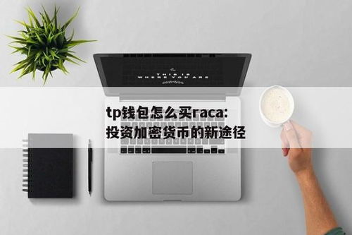 tp钱包购买,安全便捷的数字资产管理工具