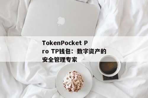 tp钱包我的资产什么意思,我的资产，安全便捷的数字资产管理平台