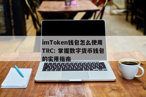 imtoken怎么用trc,什么是imToken