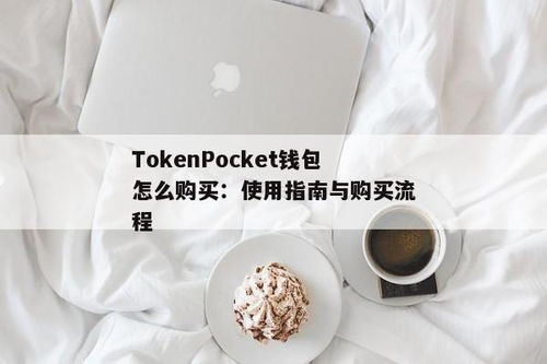 tokenpocket钱包使用教程实时, 什么是TokenPocket钱包？