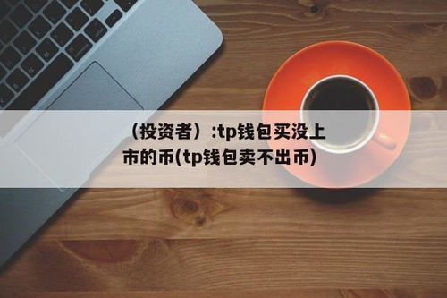 tp钱包买卖都提示错误怎么办,TP钱包买卖操作提示错误怎么办？全面解析解决方法