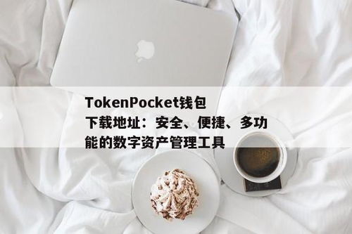 tokenpocket官网钱包地址,安全可靠的使用指南