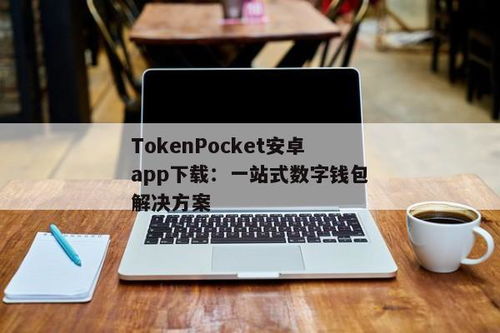 tokenpocket钱包安卓app