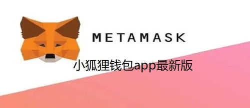 小狐狸钱包官网metamask,小狐狸钱包官网Metamask——以太坊用户的理想选择